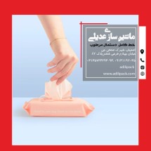 خط تولید دستمال مرطوب